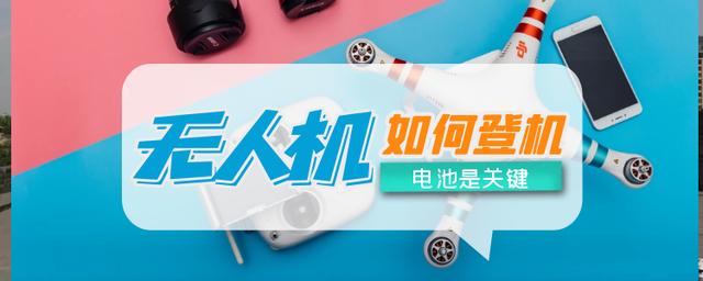 空运无人机电池的规定,无人机没有电池快递可以空运吗