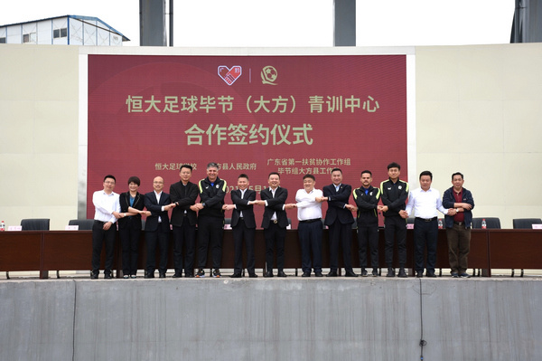 恒大足球毕节,恒大足球青训中心合作