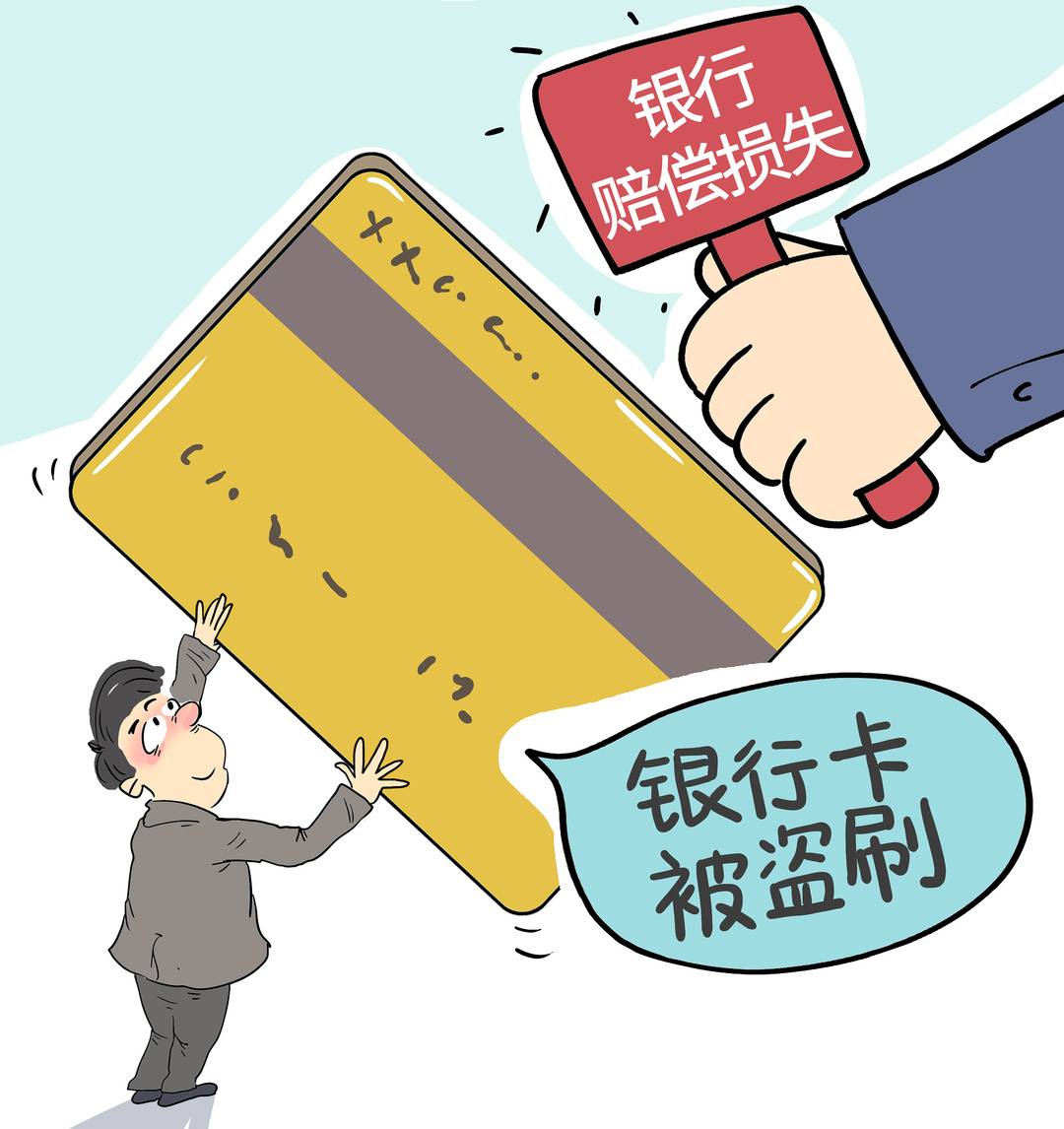银行卡遭盗刷银行责任承担,银行卡被盗刷报警需要哪些东西