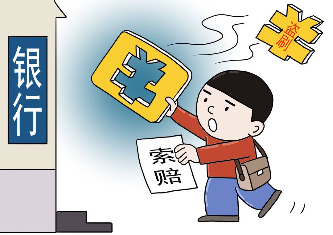 银行卡遭盗刷银行责任承担,银行卡被盗刷报警需要哪些东西