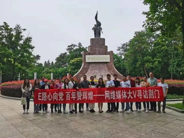 E路心向*党**百年赞光辉——大V寻访荆门主题活动之走进京山