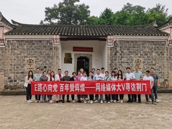 E路心向*党**百年赞光辉——大V寻访荆门主题活动之走进京山