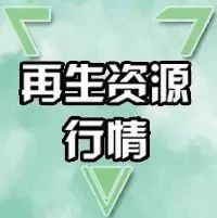 废铁废铜废铝废塑料最新价格,废铜废铝废钢价格最新行情