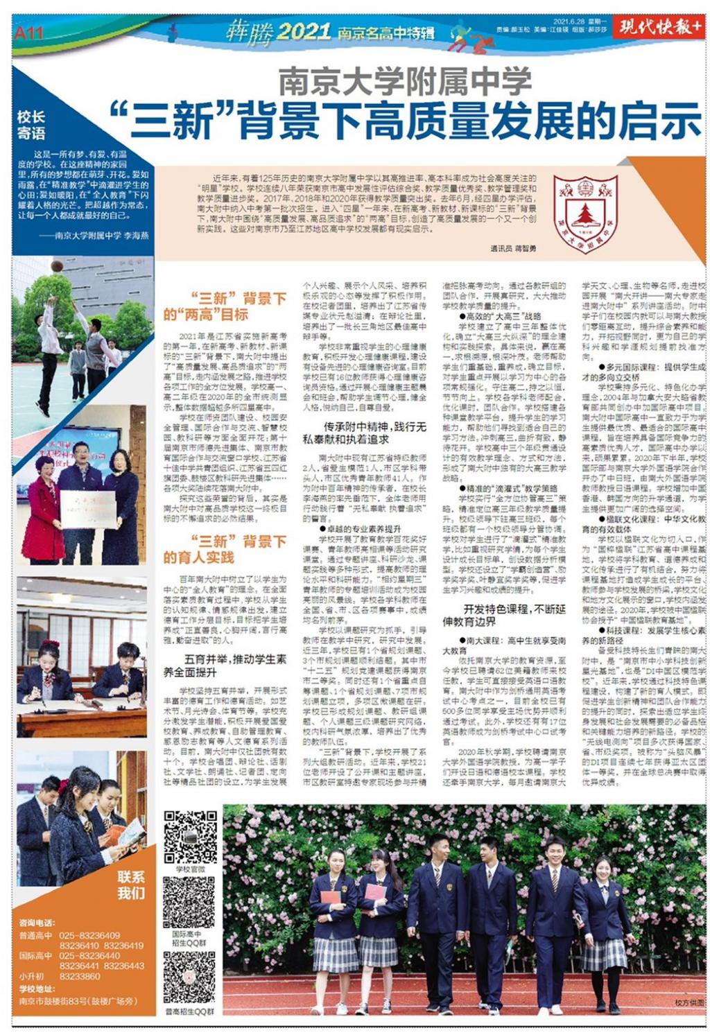 *京大南**学附属中学，“三新”背景下高质量发展的启示