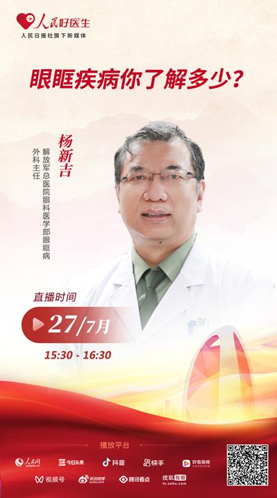 直播预告：眼眶疾病你了解多少？