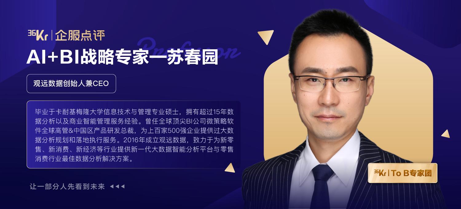 苏春园：数据分析与决策的关键词是“自动化”