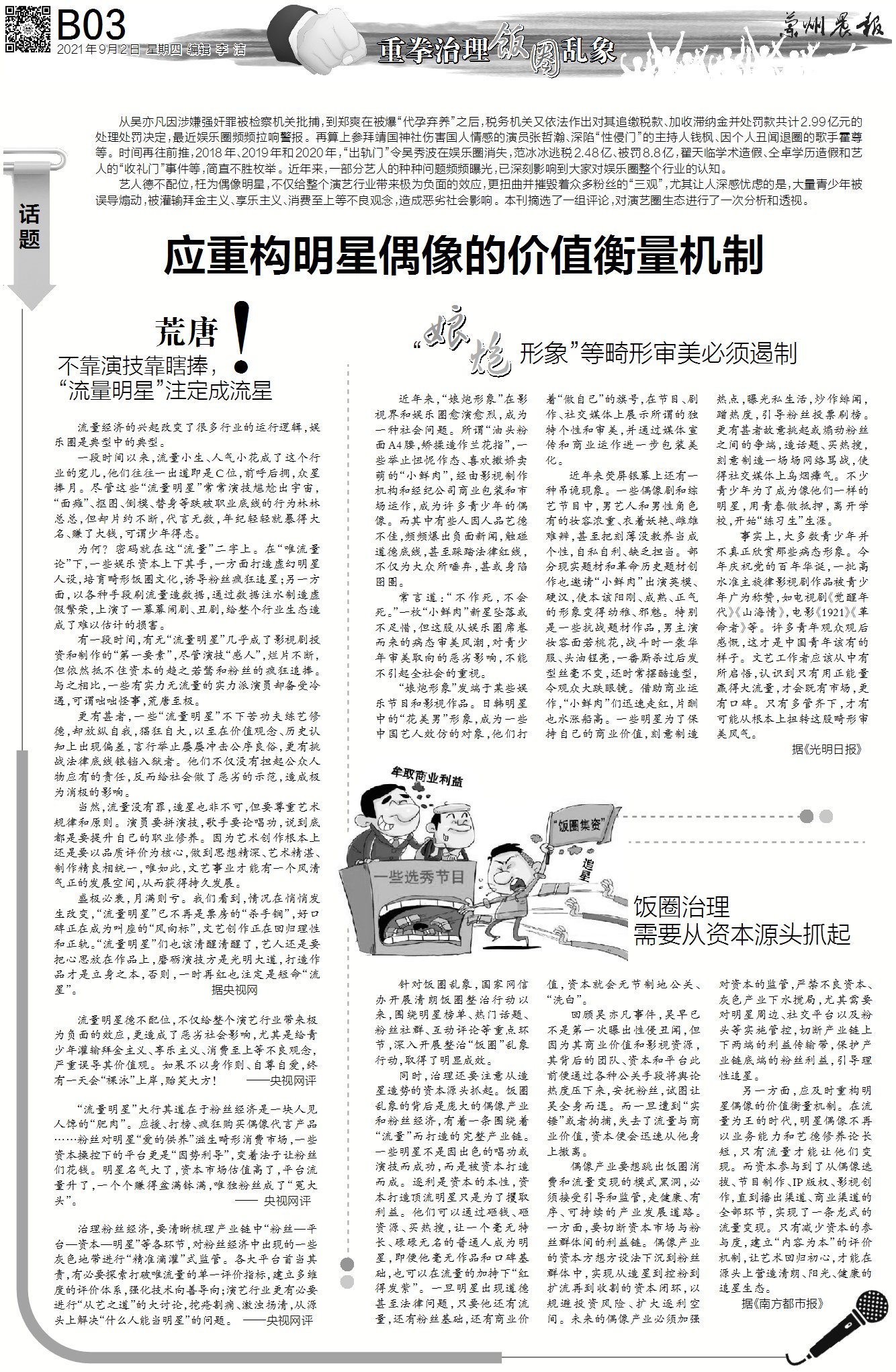 饭圈乱象频惹众怒整治刻不容缓,基于饭圈乱象的整治