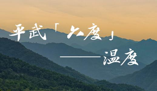 平武有“六度”，专治各种不舒服