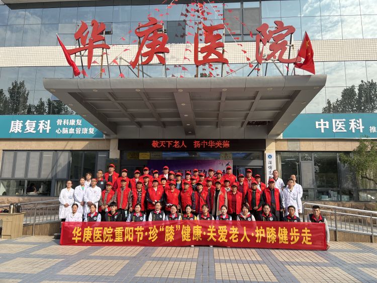 珍“膝”健康关爱老人淄博华庚医院举行重阳节护膝健步走活动