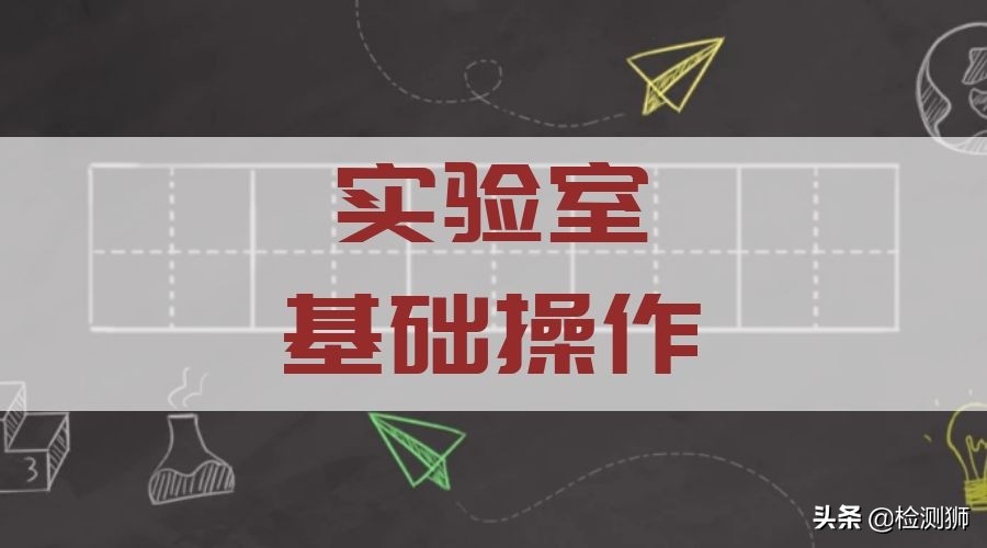 实验室基本操作关注事项,实验室实验操作教程