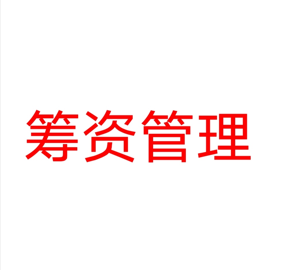 筹资管理公式怎么算,筹资管理详解视频