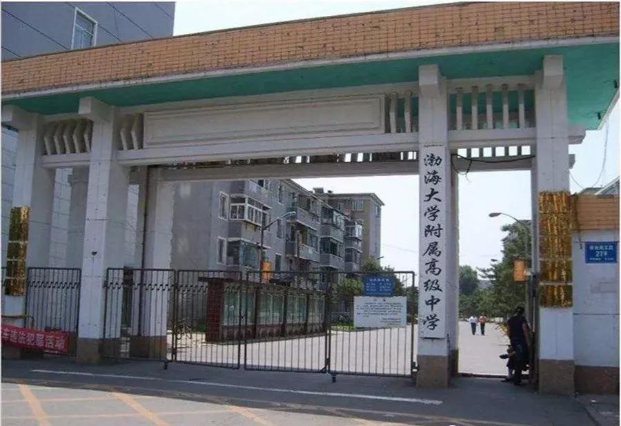 辽宁省普通高级中学（二十二）渤海大学附属高级中学