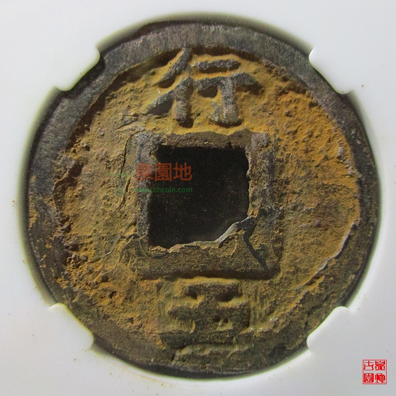 中国历代古泉大集（六）