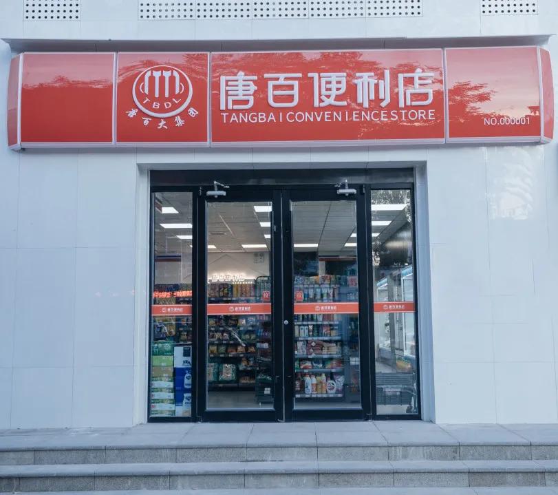 唐百便利店总部位置,唐百便利店加盟条件和费用