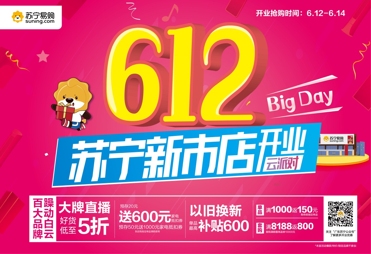 BIGDAY云派对，苏宁易购新市店6月12日盛大开业，躁动白云