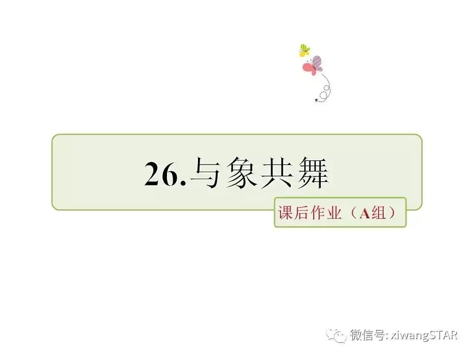 与象共舞语文五年级下册老版,五年级下册与象共舞阅读