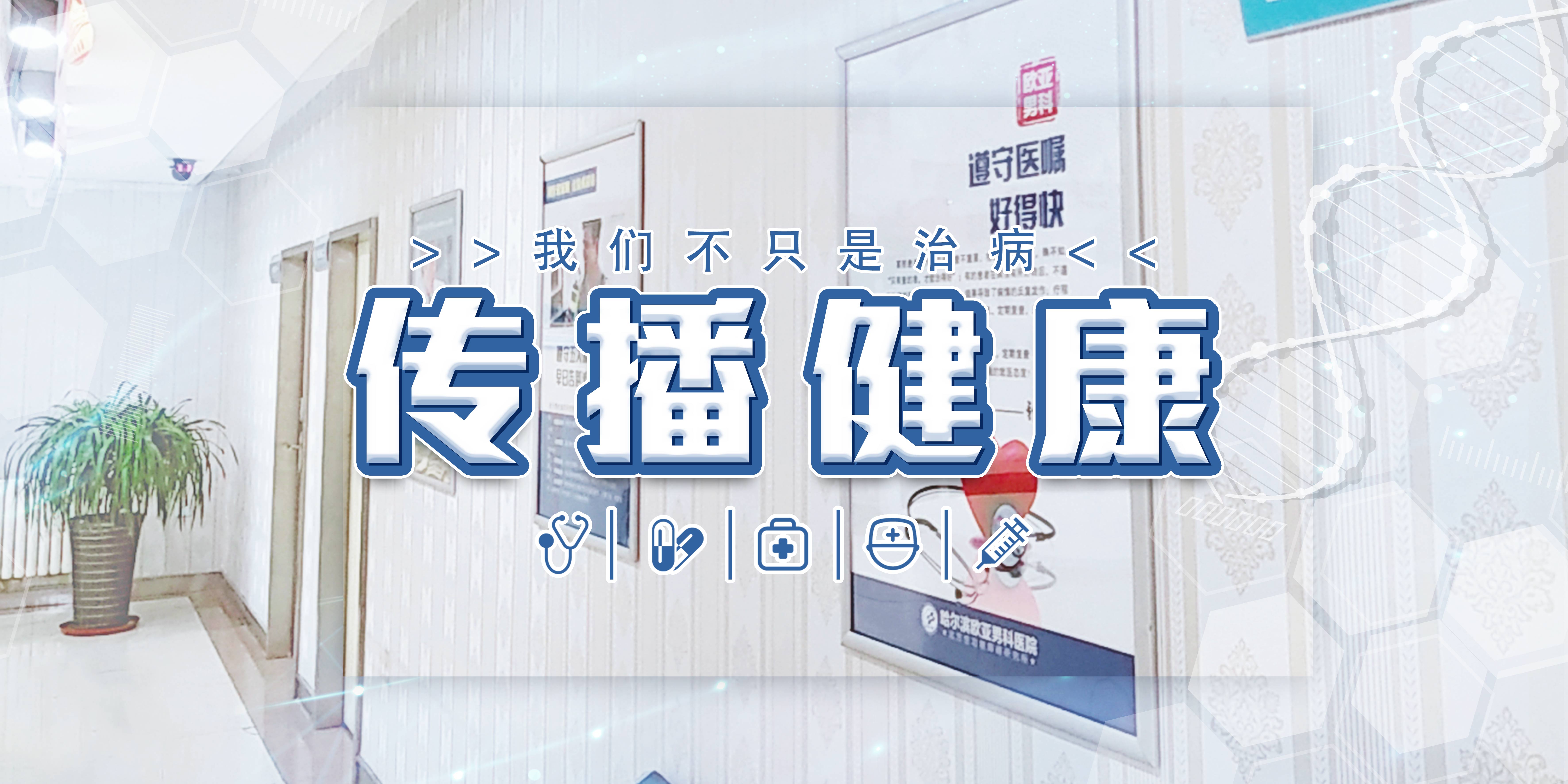 哈尔滨男科去哪？男人别怕体检！做好准备为了健康定期检查