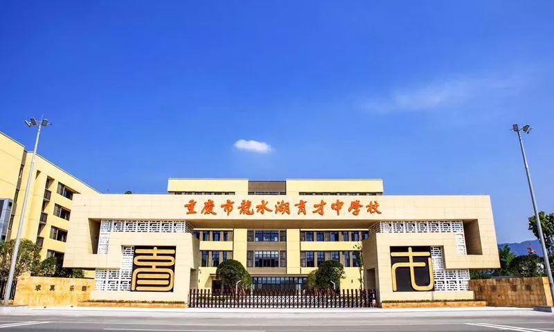 重庆育才高中班型,重庆育才中学各校区排名