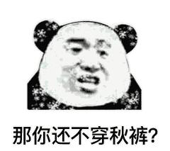 天冷了要关注保暖呀表情包,天冷了别冻着表情包