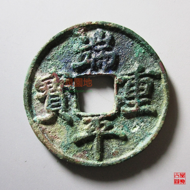 中国历代古泉大集（六）