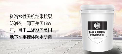 科洛无机纳米抗裂防渗剂怎么买,科洛抗裂防渗剂