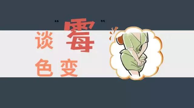 别再谈“霉”色变，霉菌性阴道炎到底可不可怕？