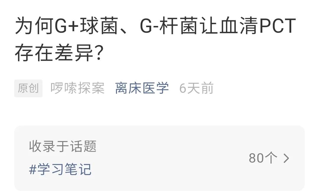 为何G+球菌、G-杆菌让血清PCT存在差异？