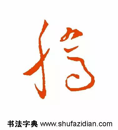 「每日一字」腾（641）