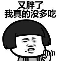 不吃饱怎么减肥表情包,我想减肥不你不想表情包