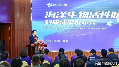 康尔生物海洋生物活性肽科研成果发布会隆重举行