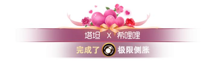 球球大作战情人节之旅在哪里,球球大作战宅家