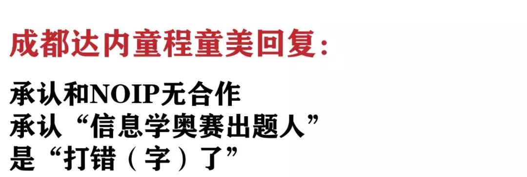 奥赛命题人亲临“童程童美”做讲座？NOI竞赛办公室：机构虚假宣传
