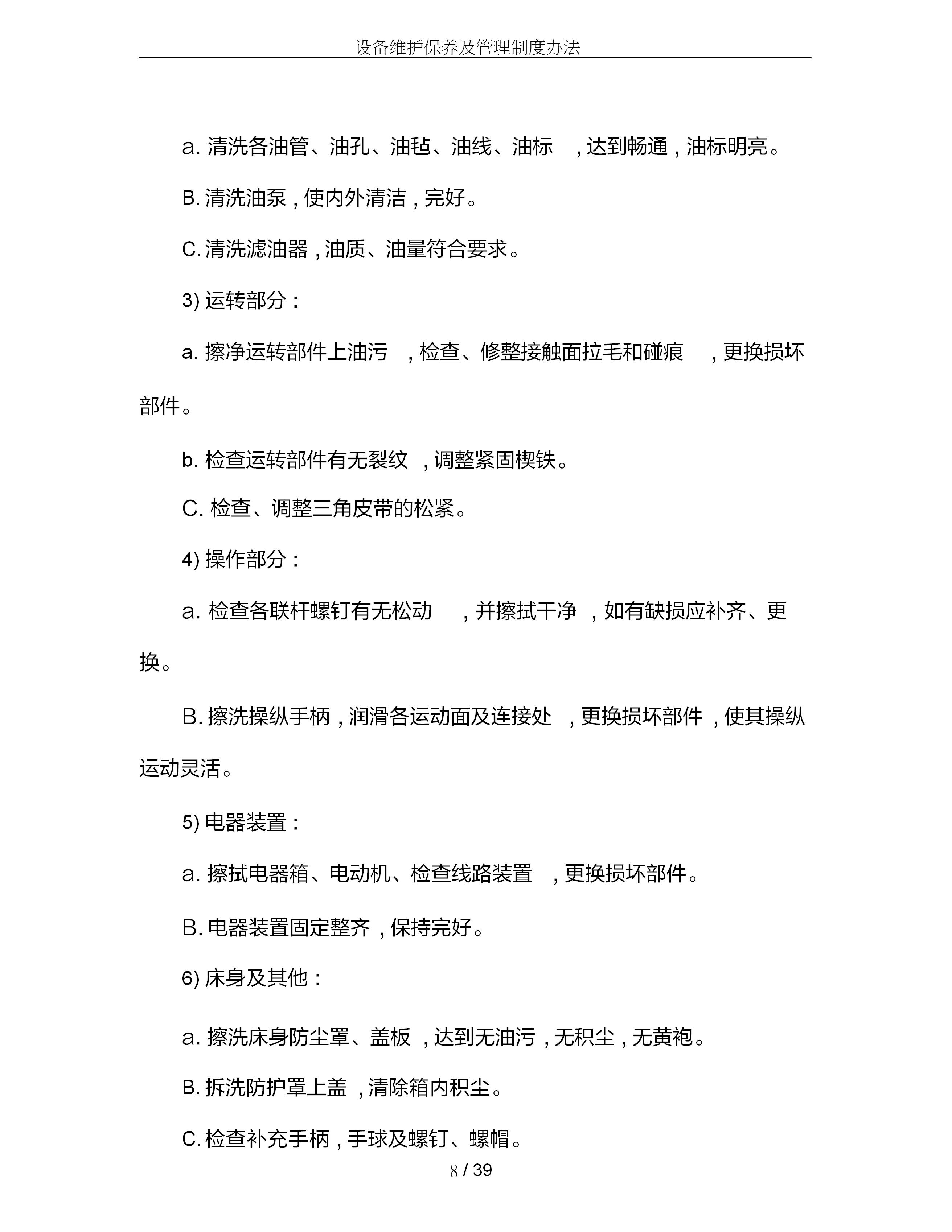 设备维护保养管理制度范文,设备维护保养操作规程