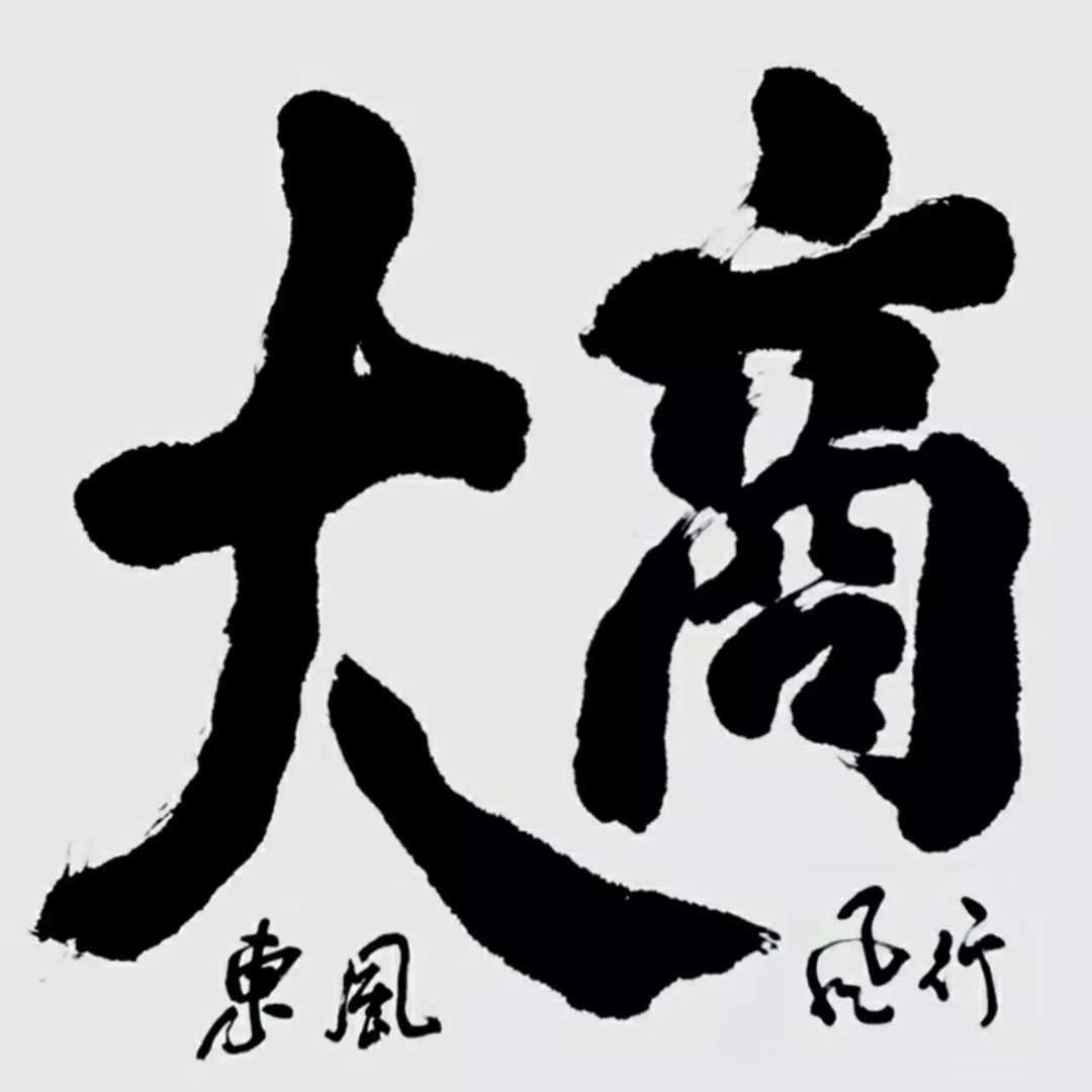 卓剑文是海南书法大家吗,卓剑文草书