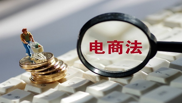 2019年1月1日起新电商法,电商法2024年最新版本