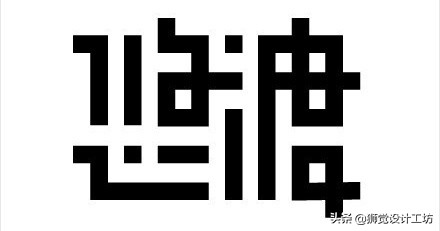 字体设计笔画简化方法有哪些,21个笔画字体处理技巧