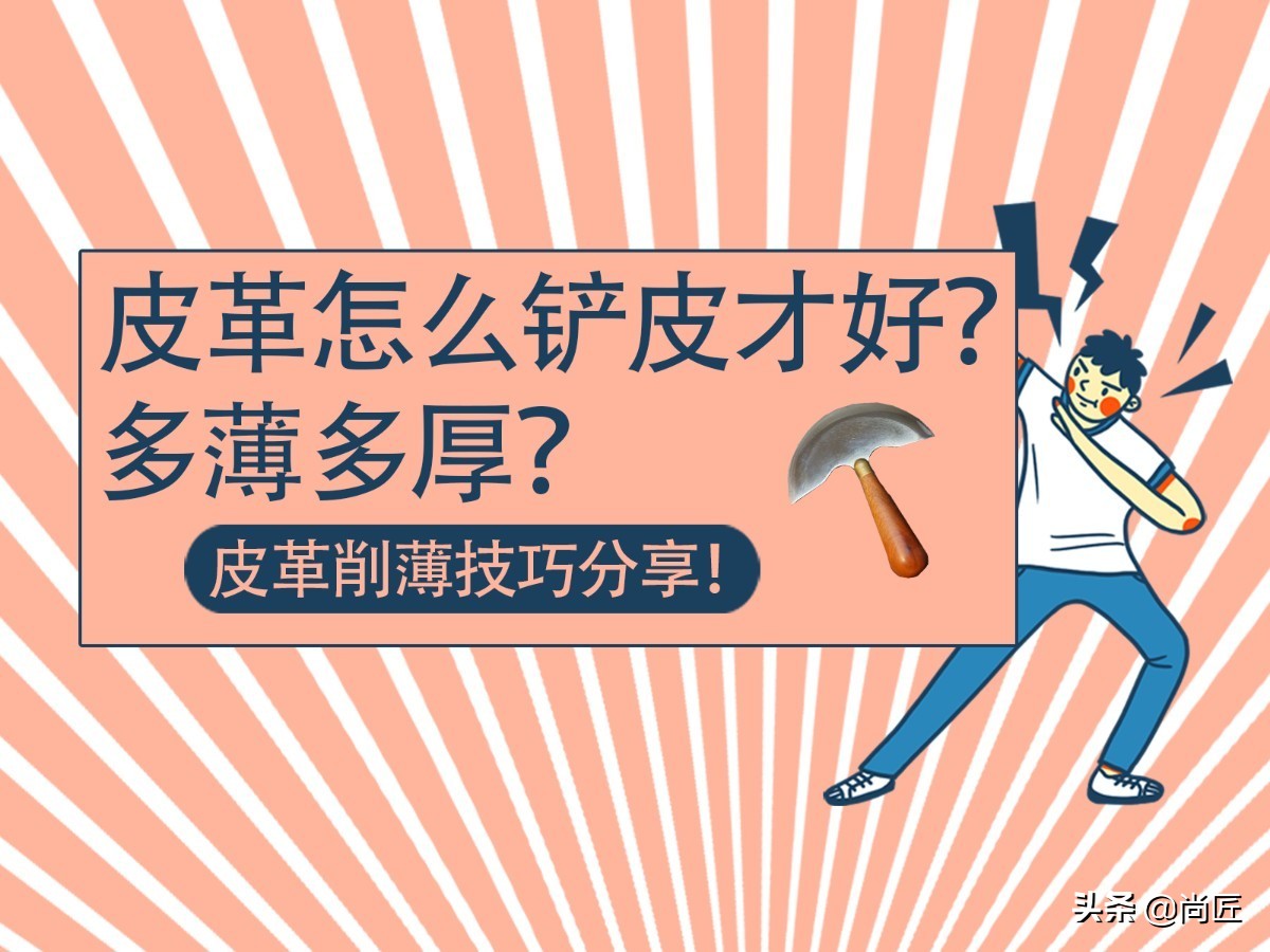 皮料削薄方法,手工皮革怎么削薄皮革