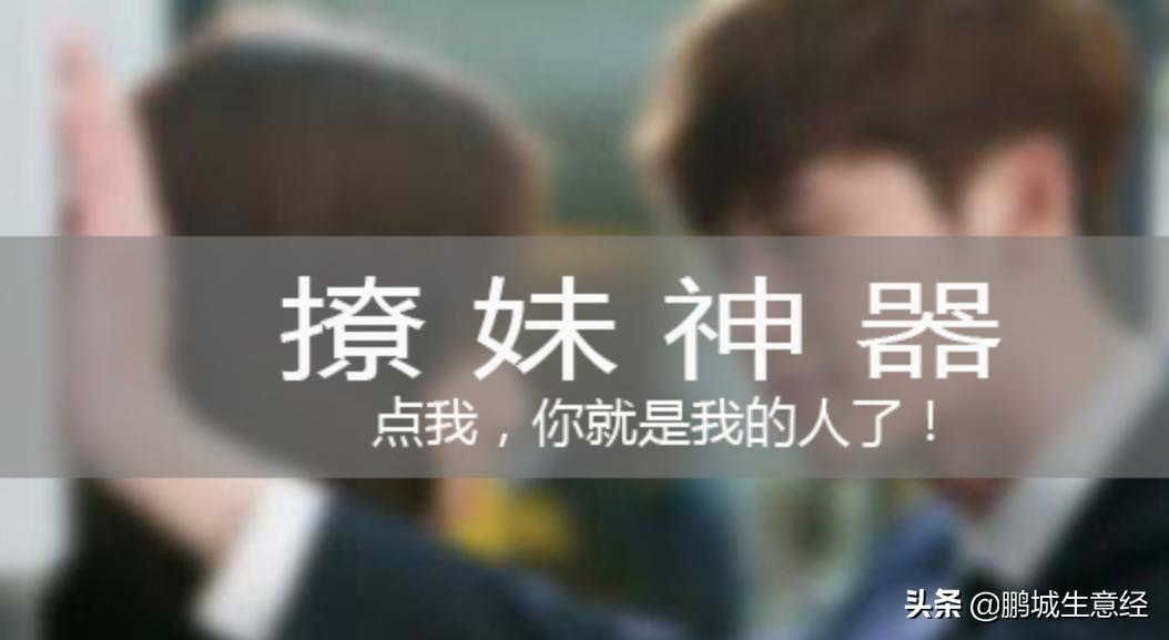 低成本的撩妹方案,怎么利用撩妹赚钱