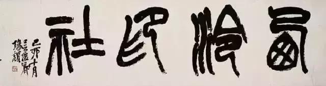 西泠印社简介及代表作品,西泠印社第七任社长作品