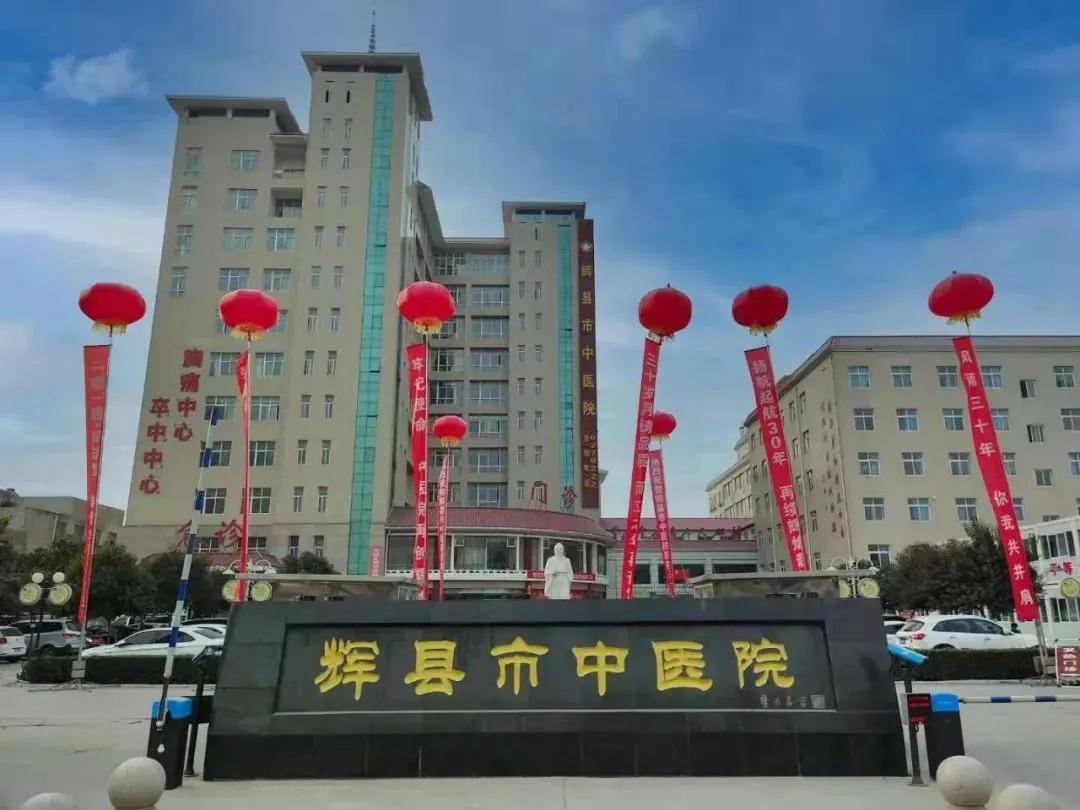 别样院庆辉县市中医院30周年院庆第二份健康大礼送给您