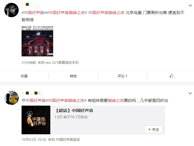 中国好声音巅峰之夜遭遇黄牛，鸟巢演唱会门票被贱卖，*贩票**子要赔