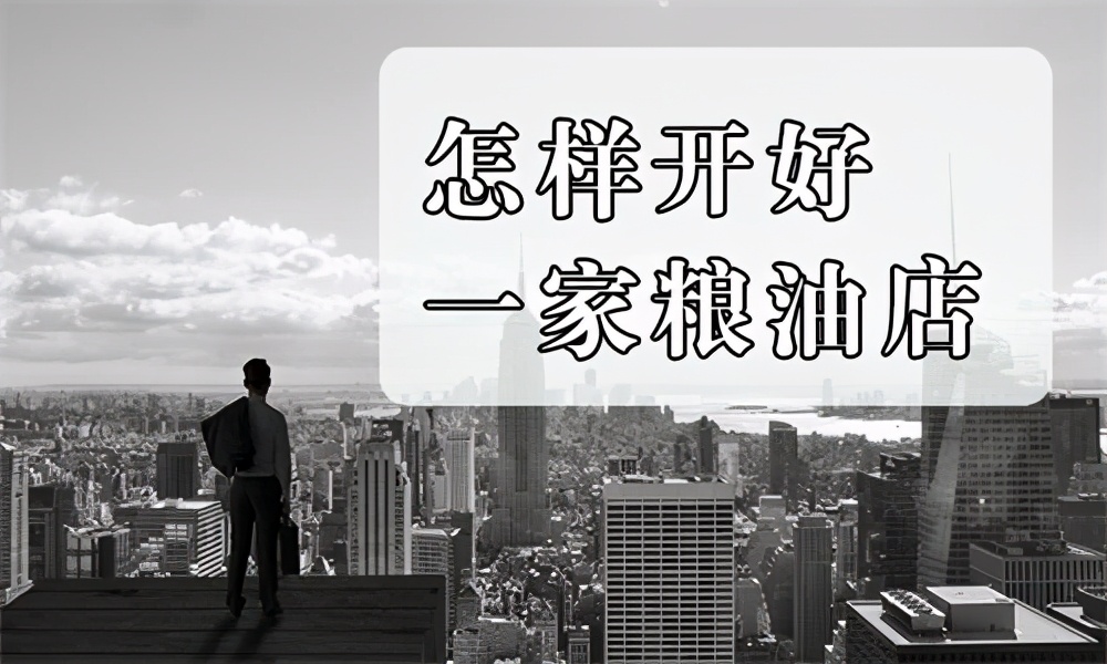 开一家粮油店是否可行吗？怎么开，如何开