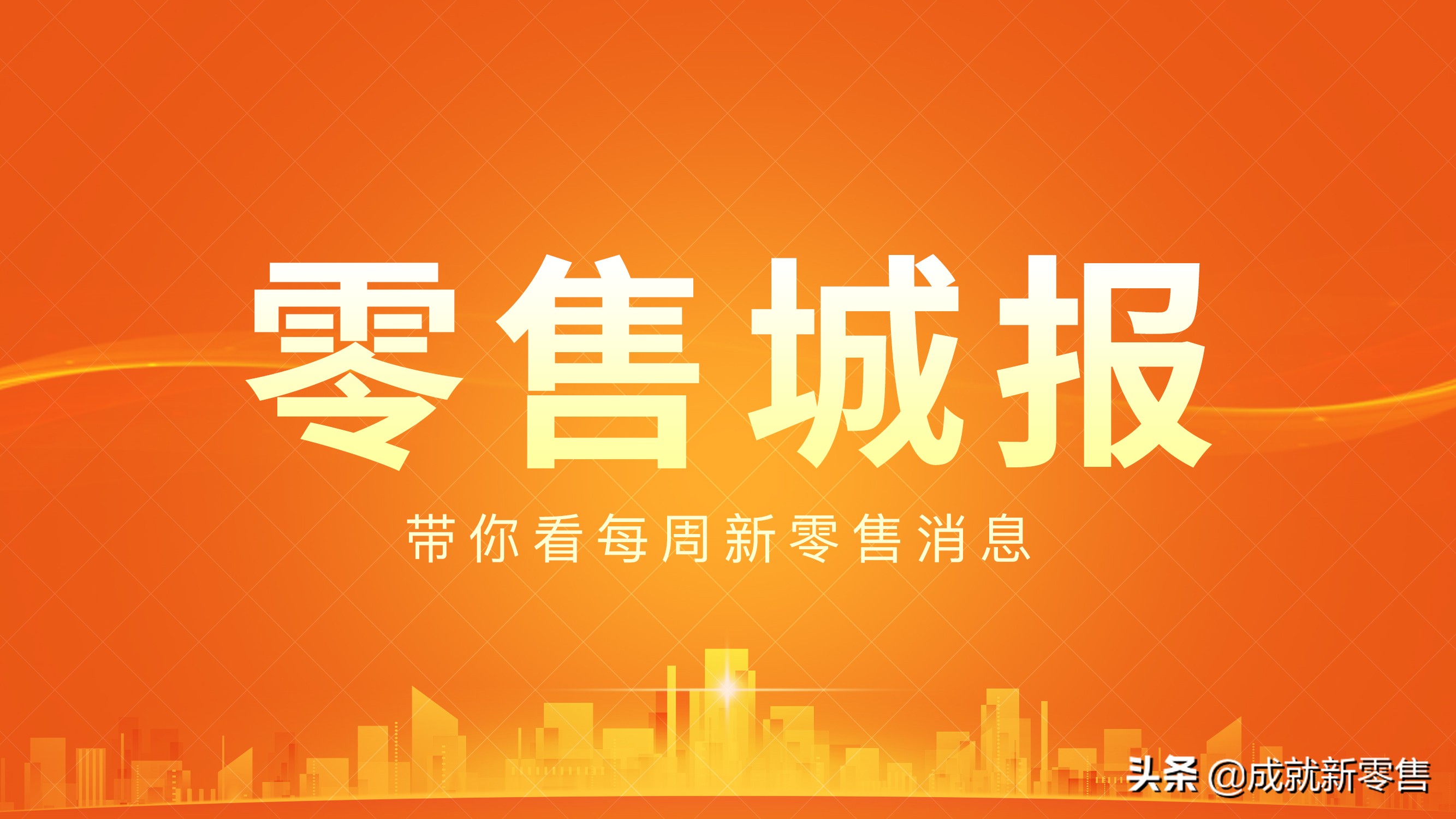 零售城报｜瑞幸赴美上市拟募资8亿美元；永辉2018营收突破700亿