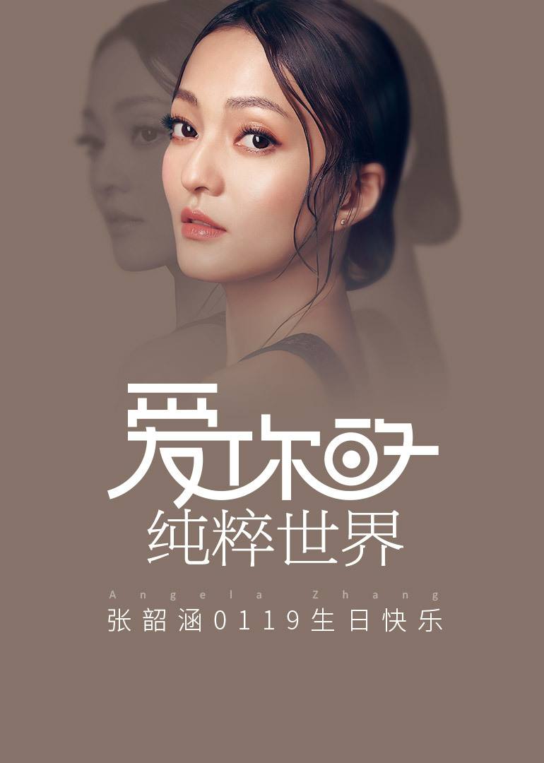 张韶涵首谈10年前被妈妈背叛,张韶涵为什么至今未婚