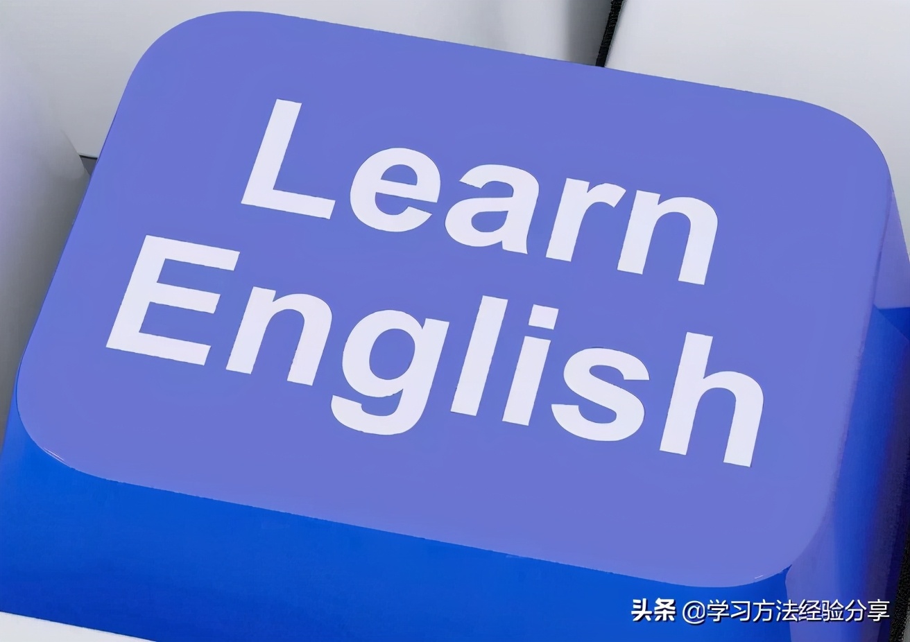 为什么总是学不好英语,没有太多时间怎么学英语