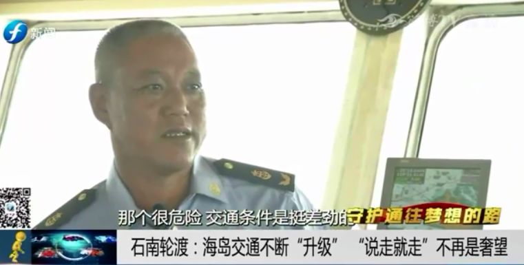 守护通往梦想的路——石南轮渡：海岛交通不断升级说走就走不再是奢望