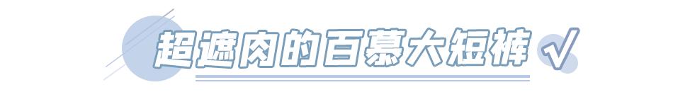 胯宽腿粗怎么穿才好看,胯宽腿粗妹子怎么穿遮肉又显高