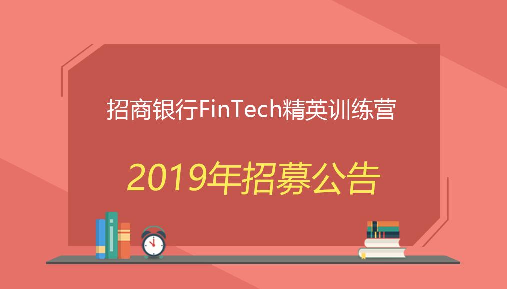 2020招商银行精英训练营,招商银行第7季fintech训练营