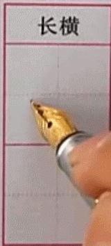 硬笔行楷基本笔画教程,吴玉生硬笔行楷基本笔画