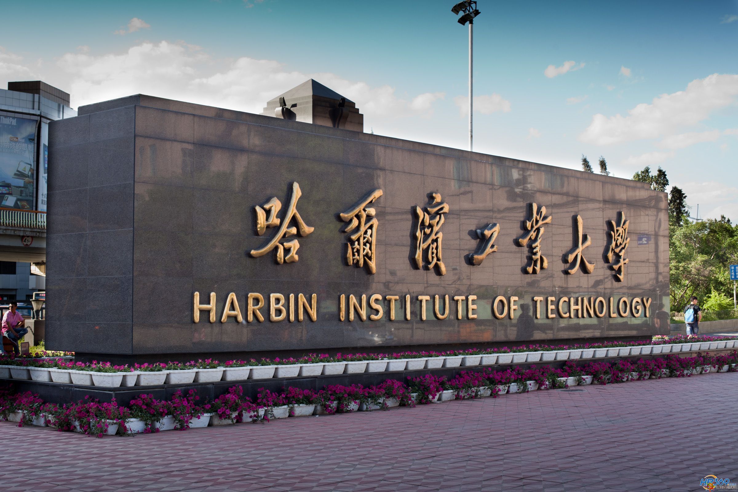 哈工大在东北的地位,东北重点大学哈工大